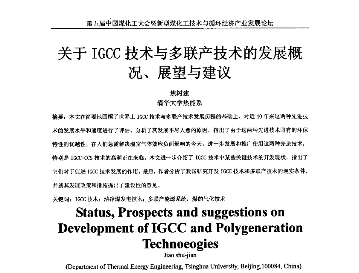 关于IGCC技术与多联产技术的发展概况、展望与建议 - 第五届中国煤化工大会暨新型煤化工技术与循环经济产业发展论坛