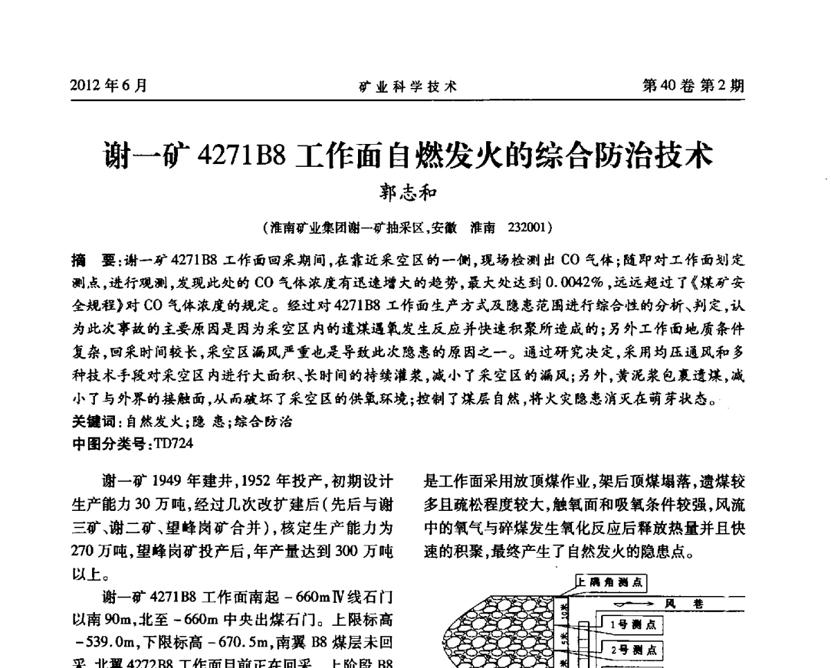 谢一矿4271B8工作面自燃发火的综合防治技术 - 安徽省煤炭学会通风安全专业委员会六届三次学术交流会