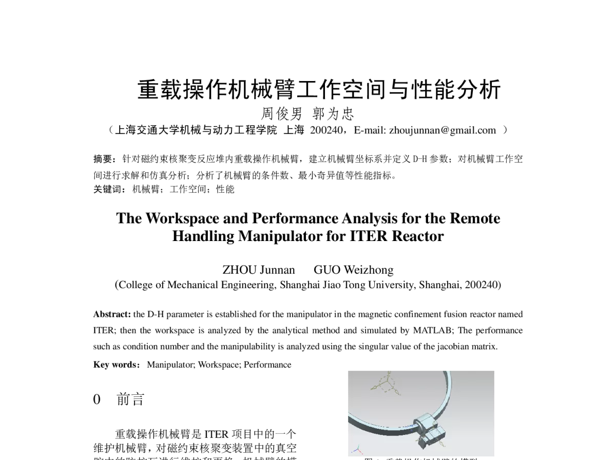 重载操作机械臂工作空间与性能分析 - 2012中国机构与机器科学国际会议