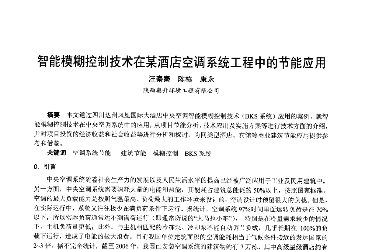 智能模糊控制技术在某酒店空调系统工程中的节能应用 - 2012年中国制冷空调工程节能减排新技术研讨会