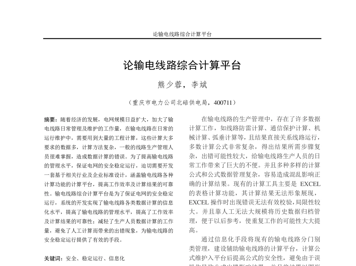 论输电线路综合计算平台 - 2012年重庆市电机工程学会学术会议