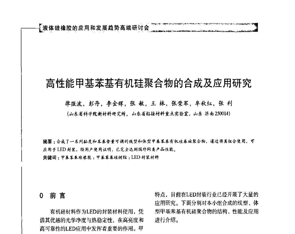 高性能甲基苯基有机硅聚合物的合成及应用研究 - 液体硅橡胶的应用和发展趋势高端研讨会