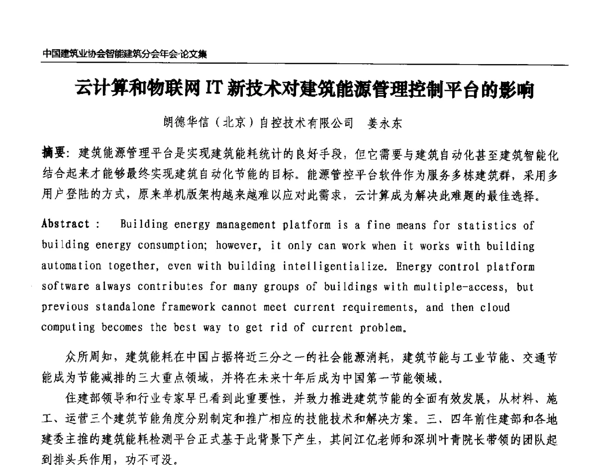 云计算和物联网IT新技术对建筑能源管理控制平台的影响 - 中国建筑业协会智能建筑分会2011年年会暨2012智能建筑行业发展论坛