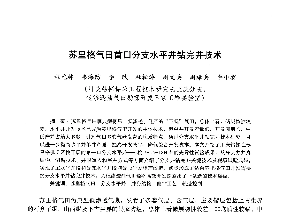 苏里格气田首口分支水平井钻完井技术 - 2012年钻井基础理论研究与前沿技术开发新进展学术研讨会