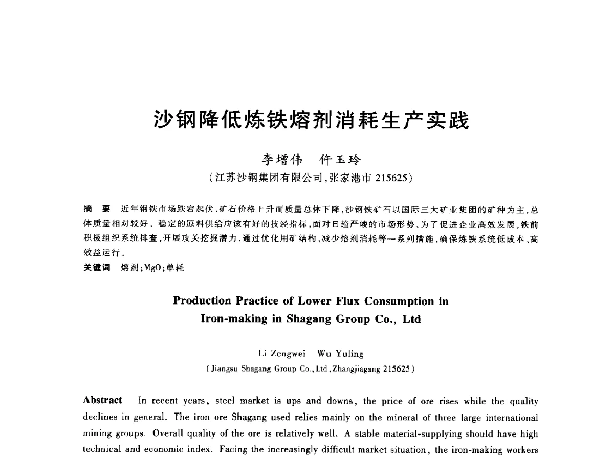 沙钢降低炼铁熔剂消耗生产实践 - 2012年全国炼铁生产技术会议暨炼铁学术年会