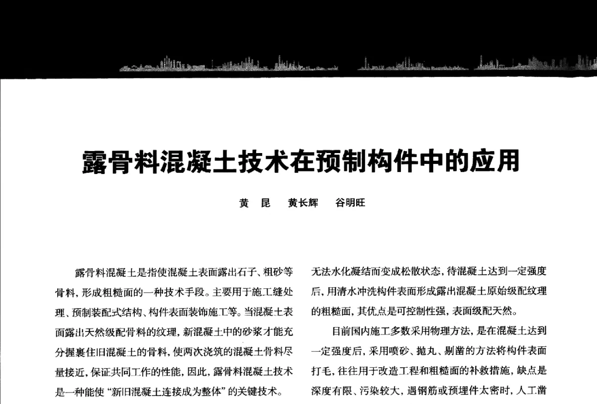 露骨料混凝土技术在预制构件中的应用 - 第二届建筑工业化技术论坛