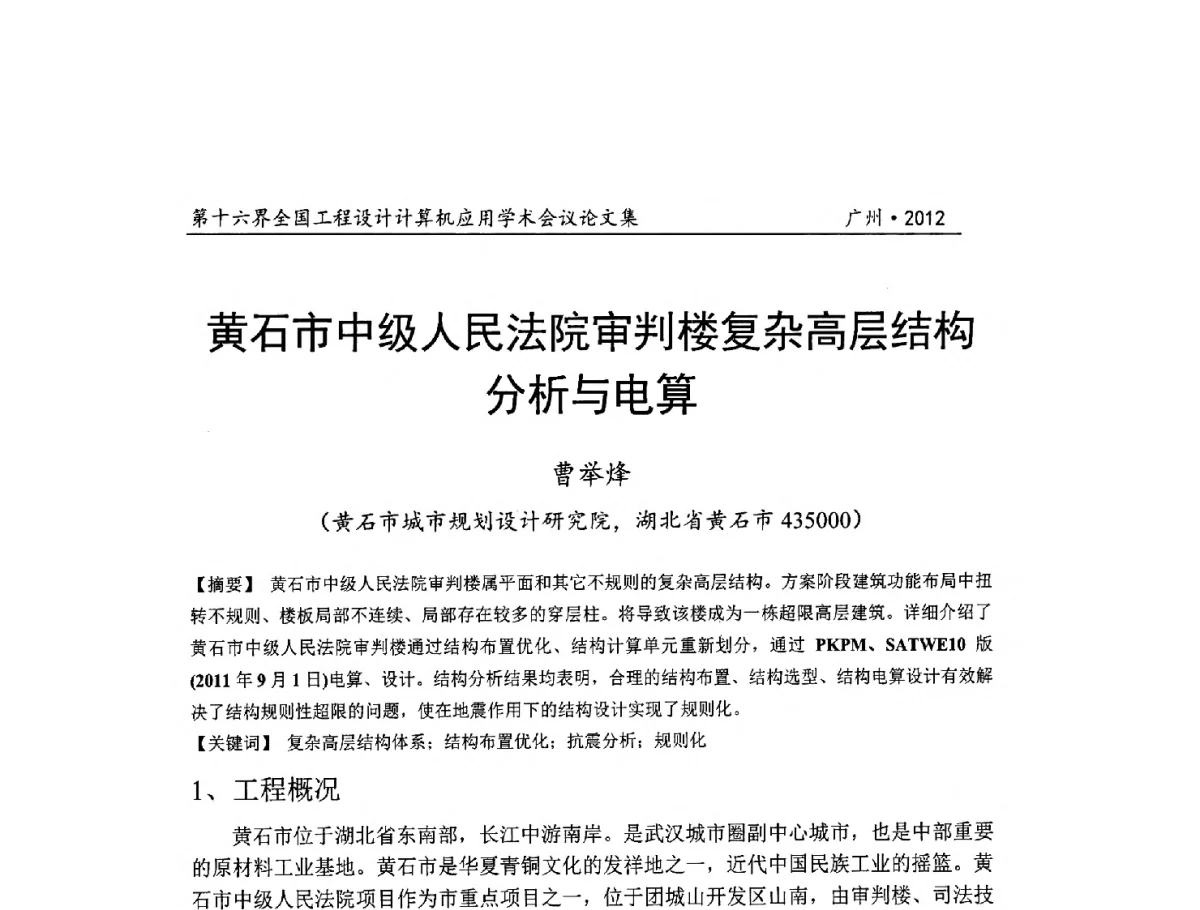黄石市中级人民法院审判楼复杂高层结构分析与电算 - 第十六届全国工程设计计算机应用学术会议