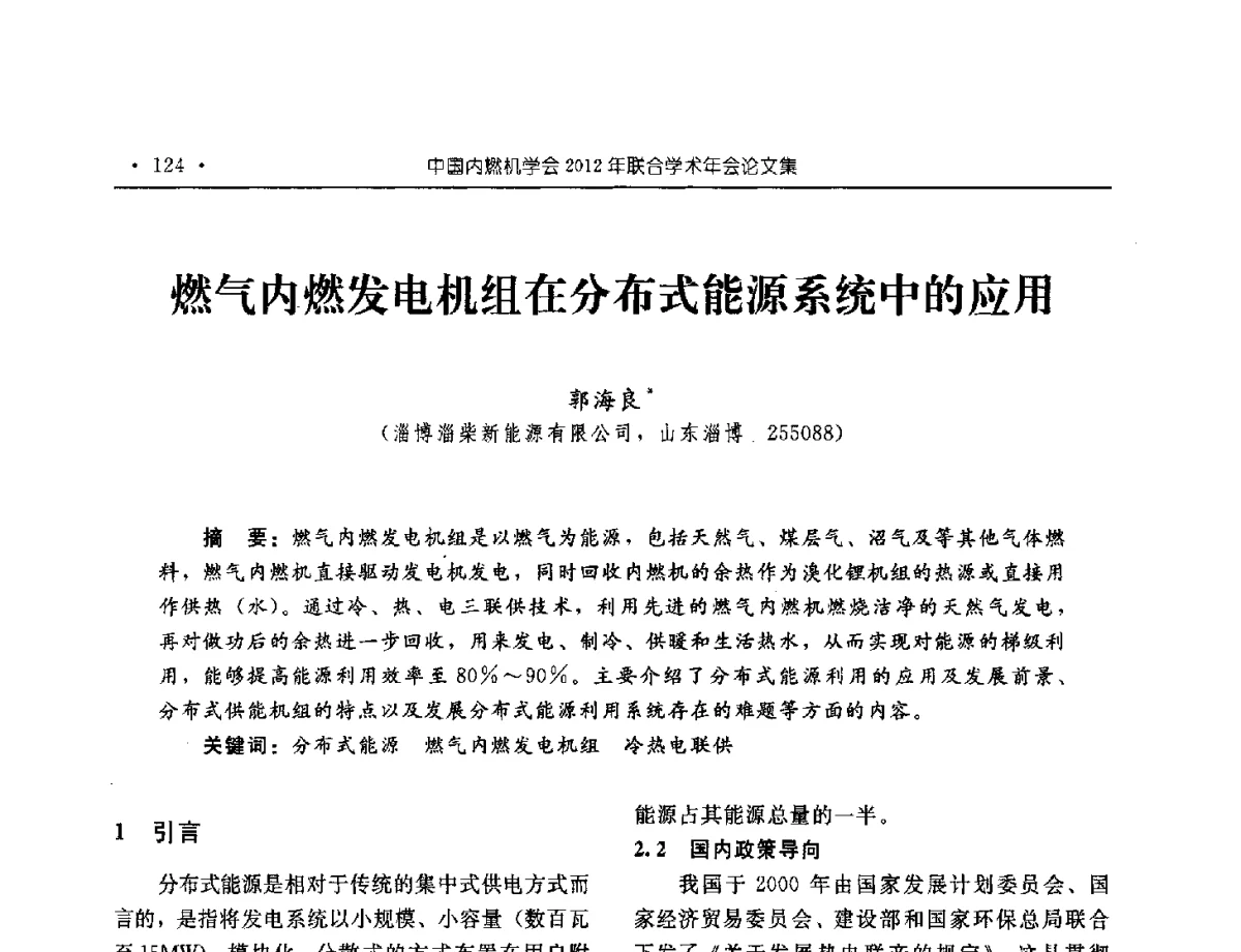 燃气内燃发电机组在分布式能源系统中的应用 - 中国内燃机学会2012年学术年会暨测试技术分会、油品与清洁燃料分会和吉林省内燃机学会联合学术年会