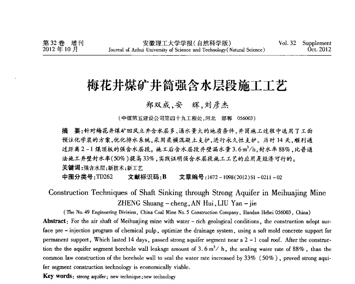 梅花井煤矿井筒强含水层段施工工艺 - 2012年全国矿山建设学术会议