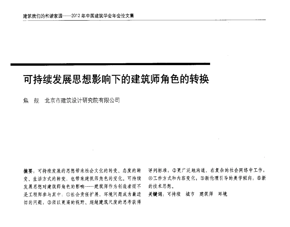 可持续发展思想影响下的建筑师角色的转换 - 2012年中国建筑学会年会
