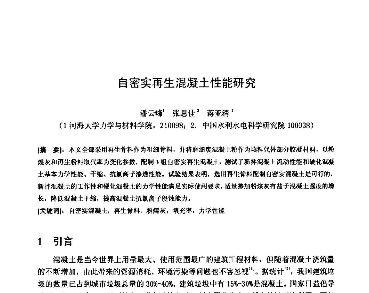 自密实再生混凝土性能研究 - 第八届全国混凝土耐久性学术交流会