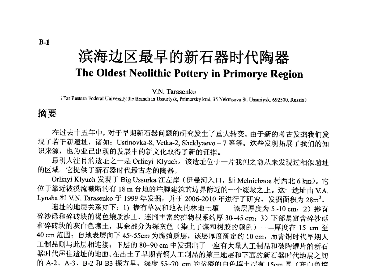 滨海边区最早的新石器时代陶器 - ’12古陶瓷科学技术国际讨论会