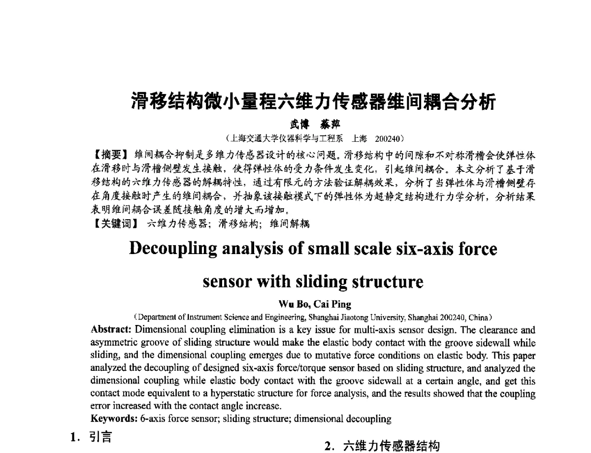 滑结构微小量程六维力传感器维间耦合分析 - 第十二届全国敏感元件与传感器学术会议