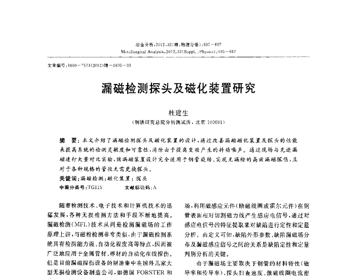 漏磁检测探头及磁化装置研究 - 2012国际冶金及材料分析测试学术报告会(CCATM2012)