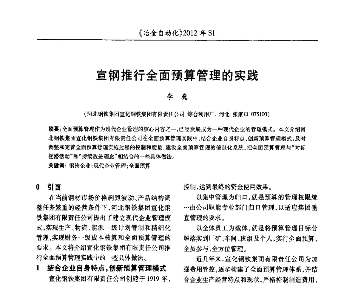 宣钢推行全面预算管理的实践 - 全国冶金自动化信息网2012年会