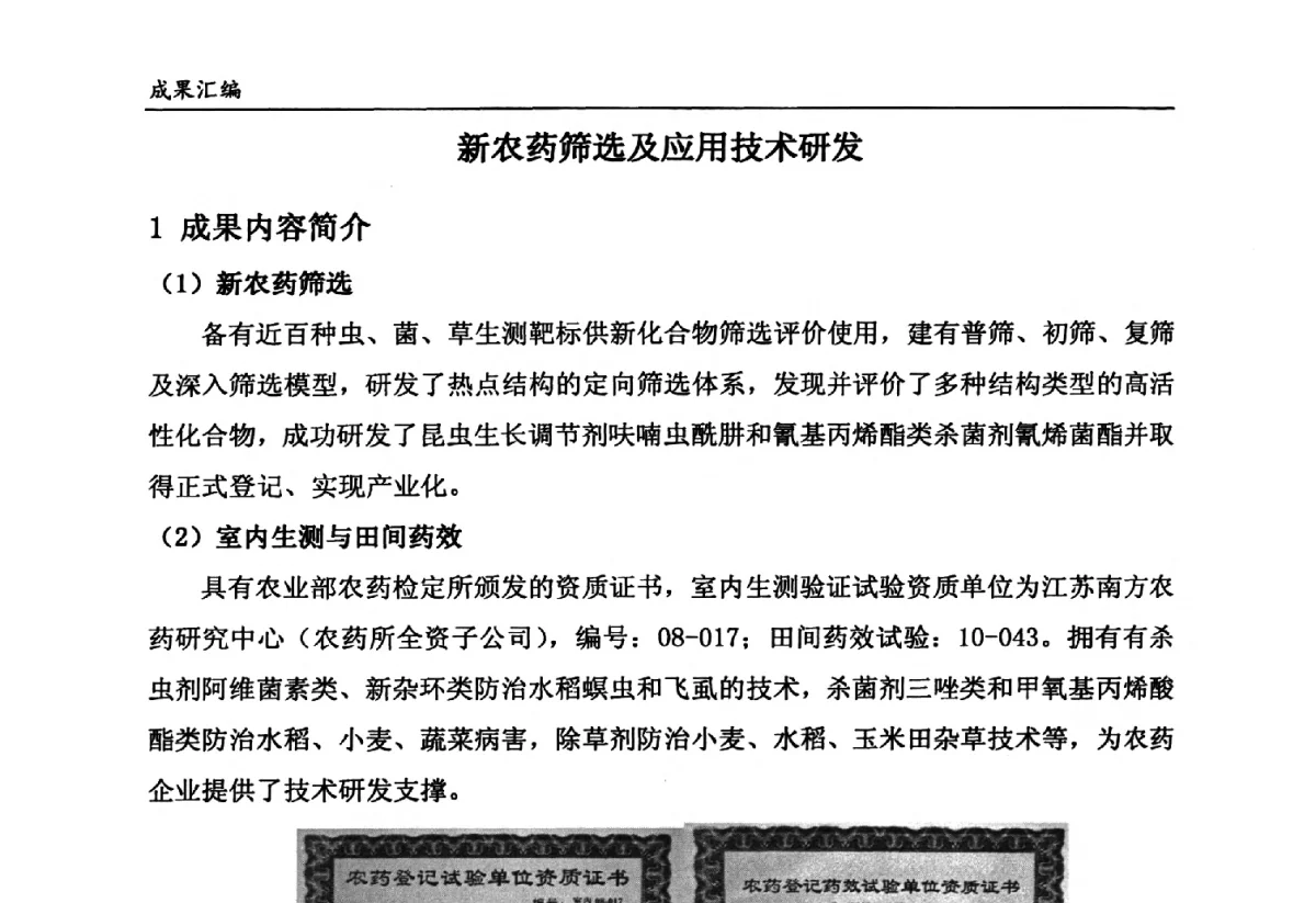 新农药筛选及应用技术研发 - 第六届全国农药创新技术成果交流会