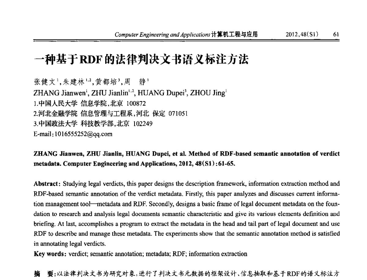 一种基于RDF的法律判决文书语义标注方法 - 中国计算机用户协会信息系统分会2012年第二十二届信息交流大会