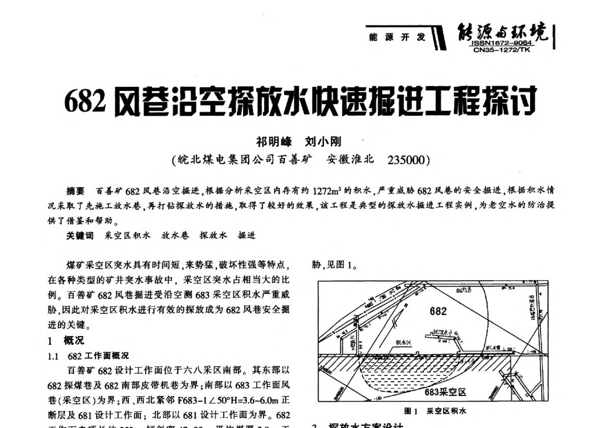 682风巷沿空探放水快速掘进工程探讨 - 2012年闽皖赣湘苏五省煤炭学会联合学术交流会暨福建省科协第十二届学术年会煤炭分会场