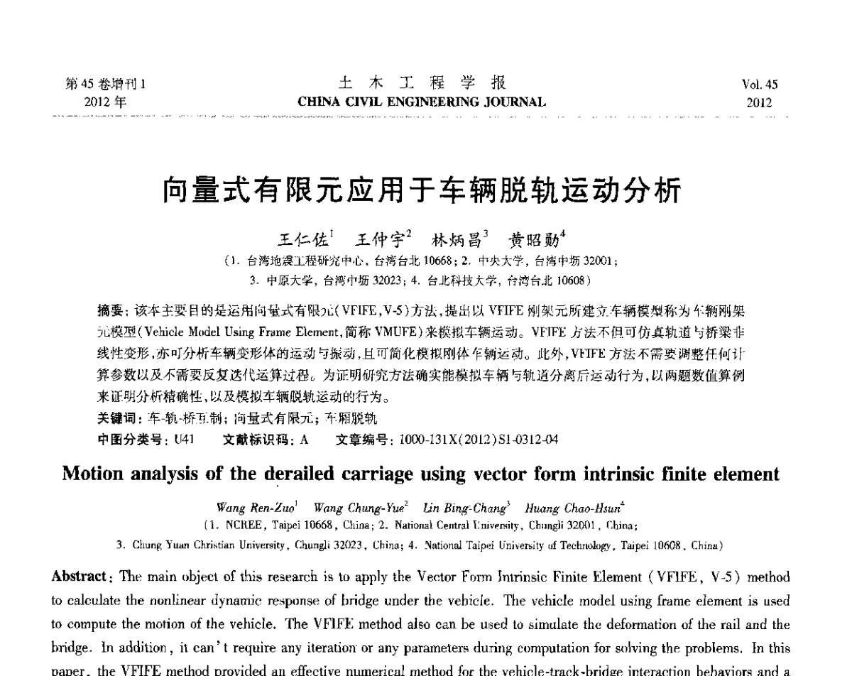 向量式有限元应用于车辆脱轨运动分析 - 第六届全国防震减灾工程学术研讨会暨第二届海峡两岸地震工程青年学者研讨会