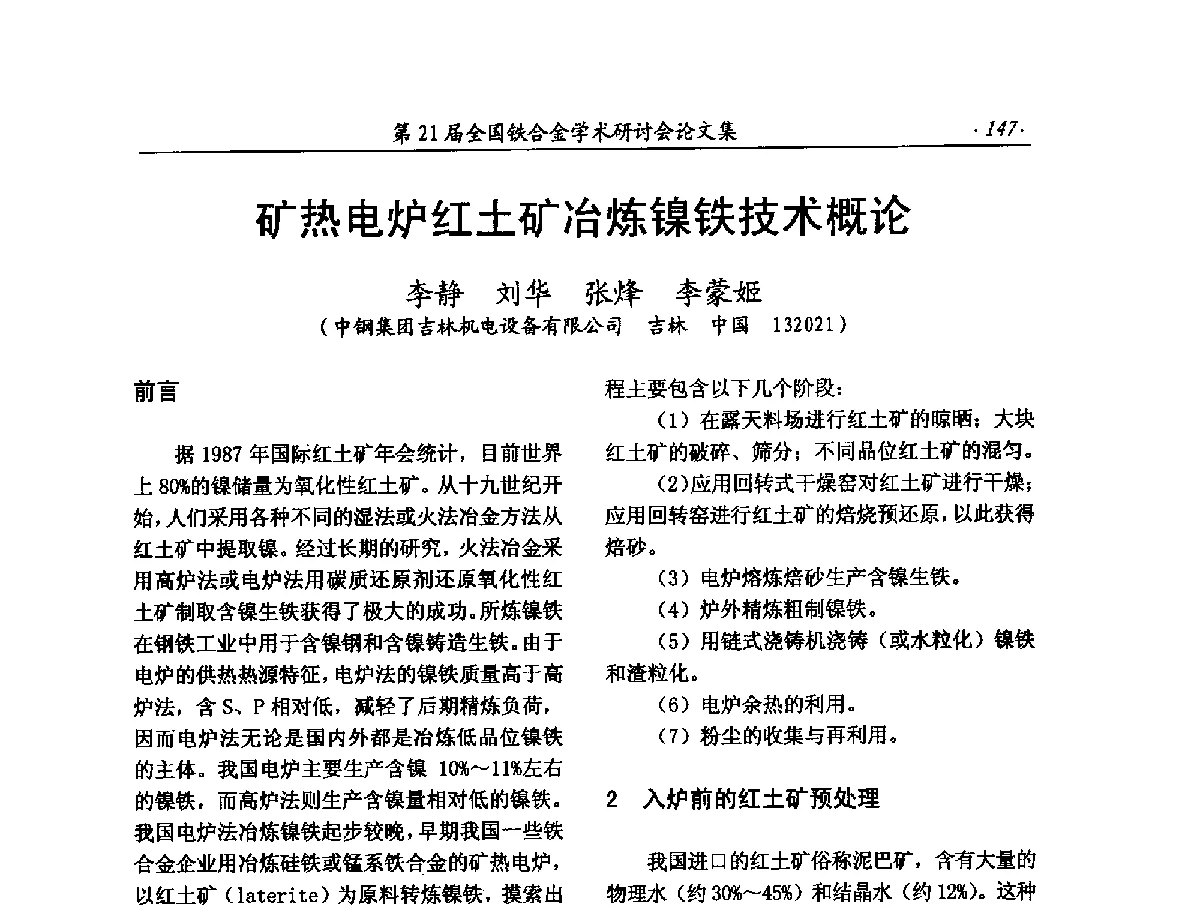 矿热电炉红土矿冶炼镍铁技术概论 - 第21届全国铁合金学术研讨会