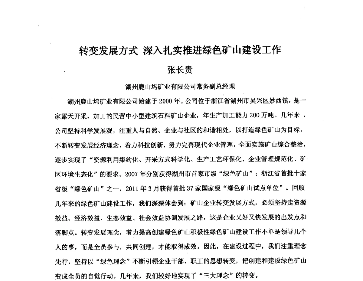 转变发展方式深入扎实推进绿色矿山建设工作 - 中国砂石协会2012年年会暨砂石行业创新与发展论坛