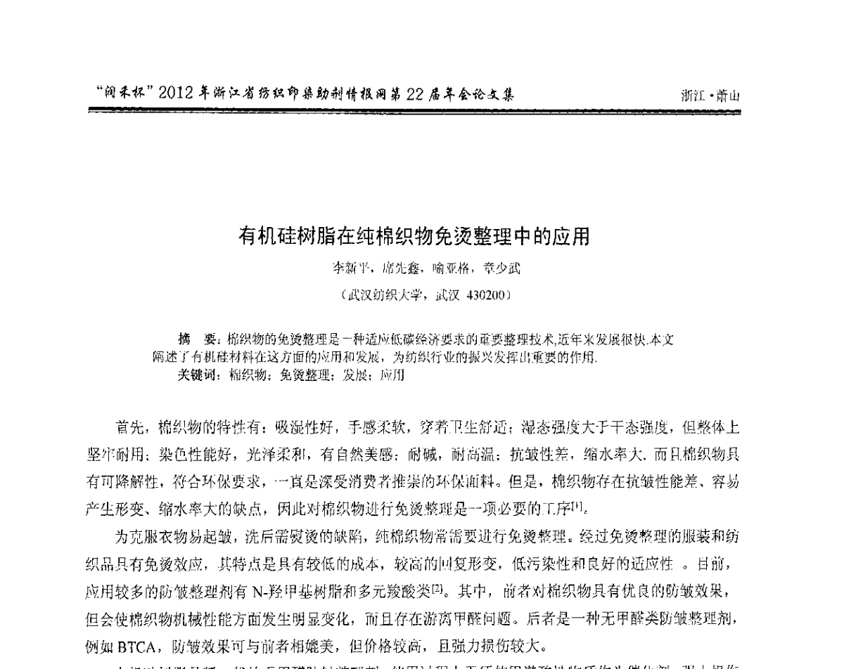 有机硅树脂在纯棉织物免烫整理中的应用 - “润禾杯”浙江省纺织印染助剂情报网第22届年会