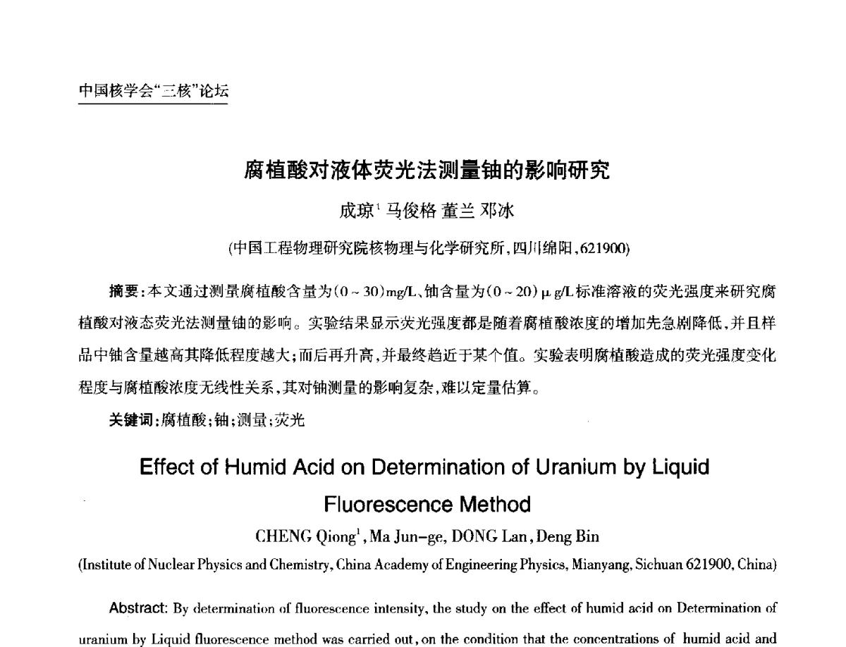 腐植酸对液体荧光法测量铀的影响研究 - 第九届中国核学会“核科技、核应用、核经济(三核)”论坛
