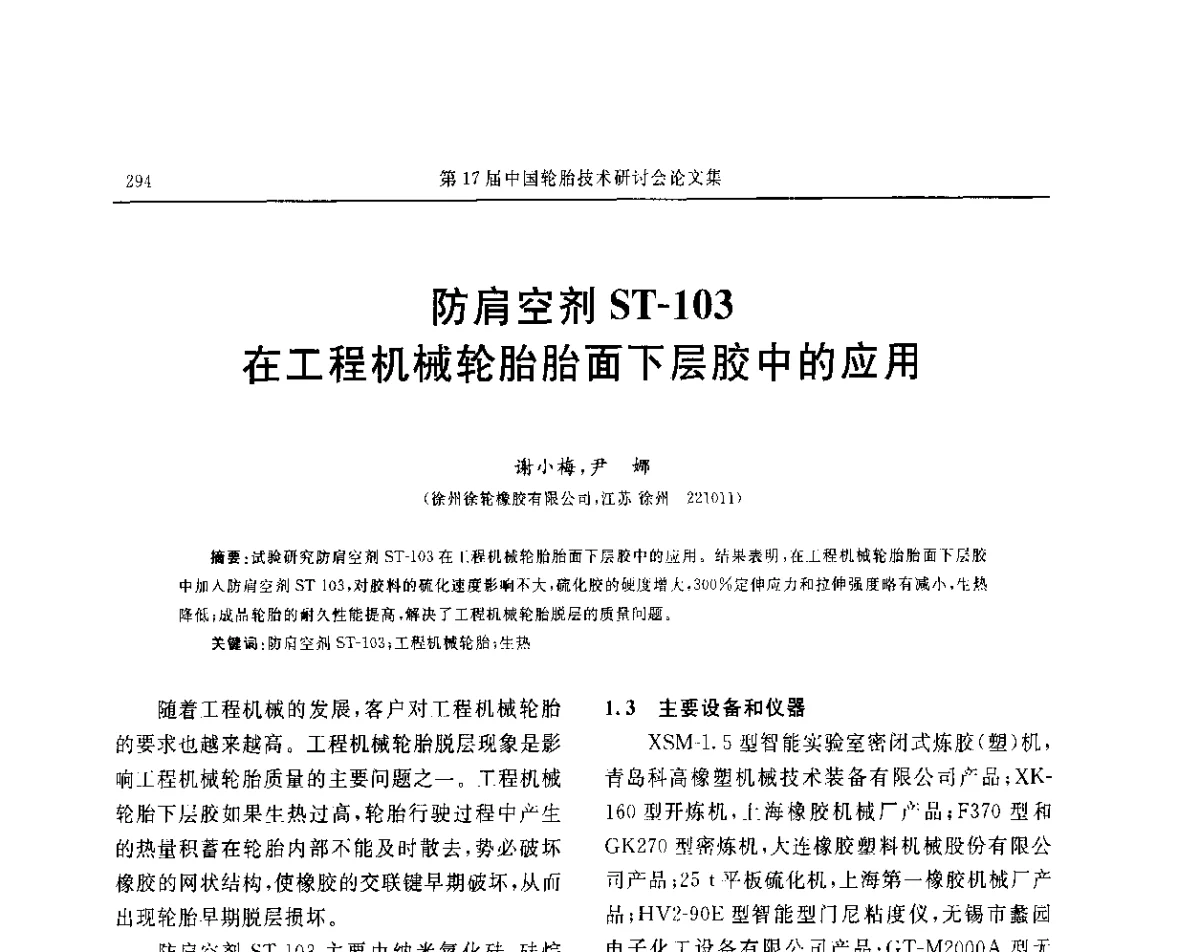 防肩空剂ST-103在工程机械轮胎胎面下层胶中的应用 - “玲珑轮胎杯”第17届中国轮胎技术研讨会