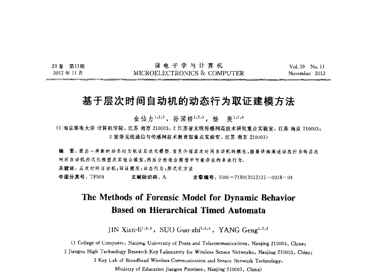 基于层次时间自动机的动态行为取证建模方法 - 2012年江苏省人工智能学术会议