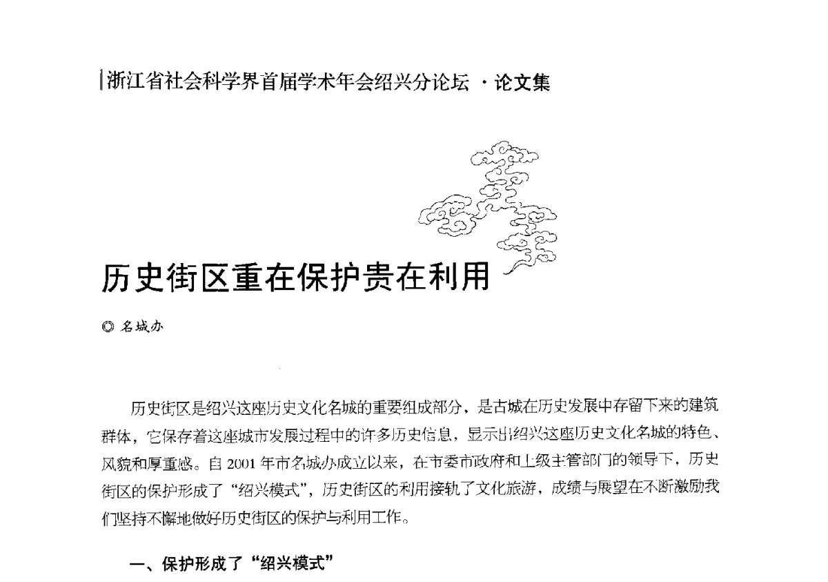 历史街区重在保护贵在利用 - 浙江省社会科学界首届学术年会绍兴分论坛