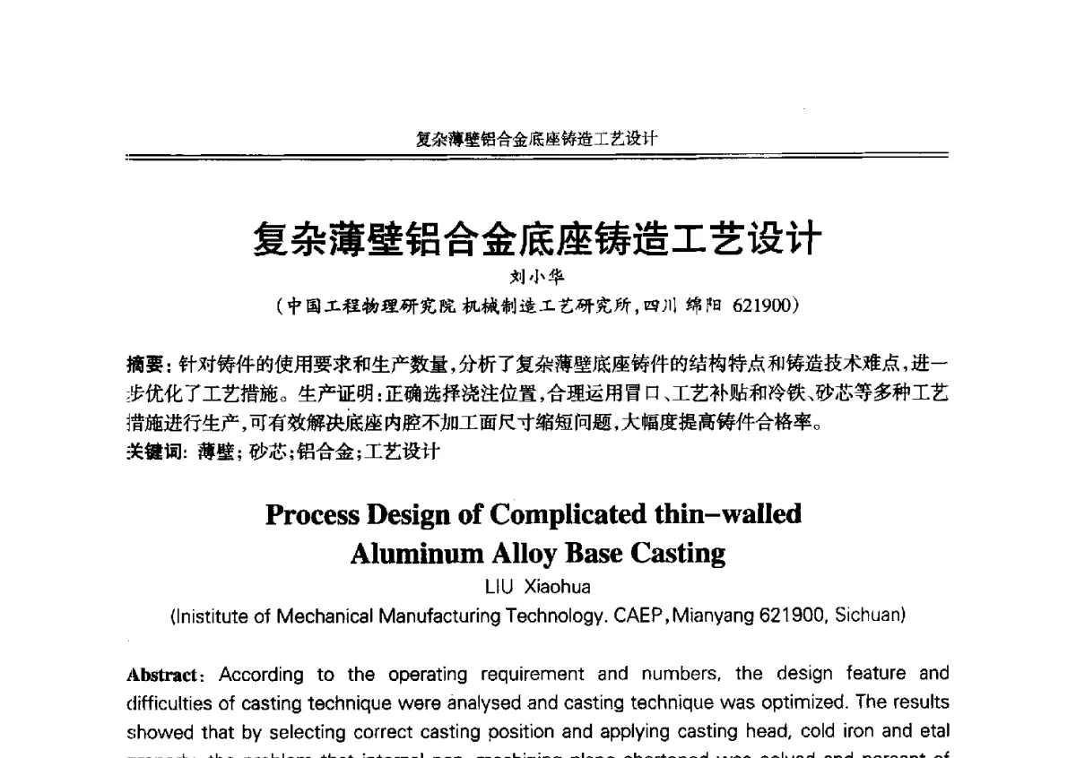 复杂薄壁铝合金底座铸造工艺设计 - 2012年中国铸造活动周