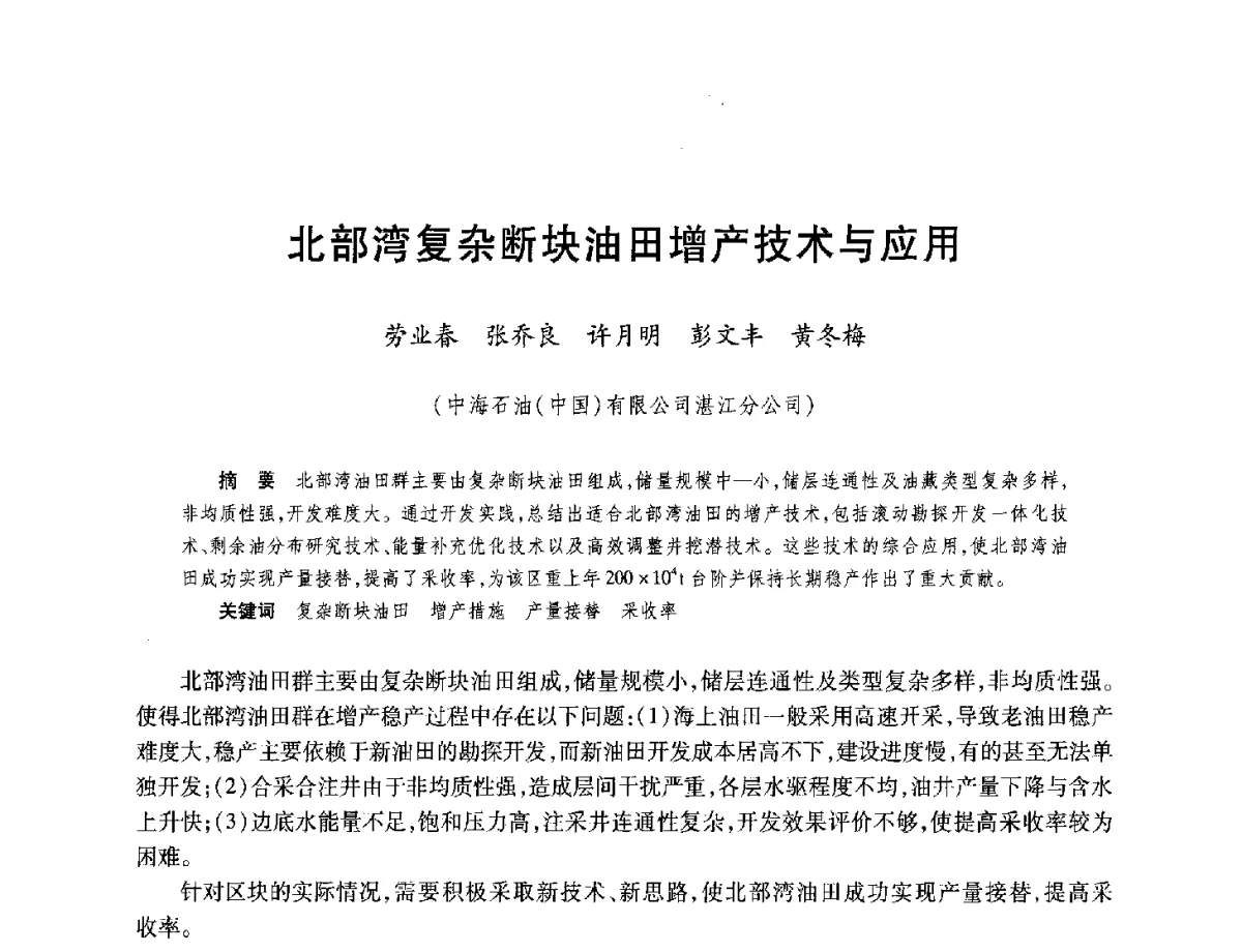 北部湾复杂断块油田增产技术与应用 - 中国海洋石油总公司开发技术座谈会