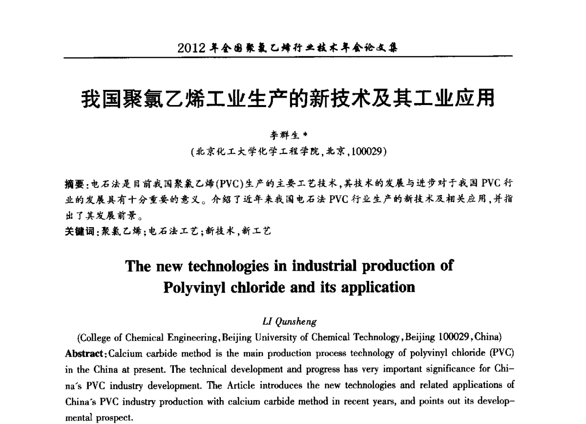 我国聚氯乙烯工业生产的新技术及其工业应用 - 2012年全国聚氯乙烯行业技术年会