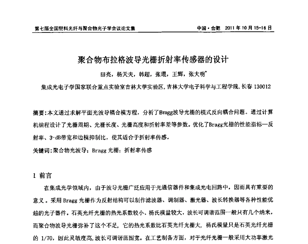 聚合物布拉格波导光栅折射率传感器的设计 - 第七届全国塑料光纤与聚合物光子学会议