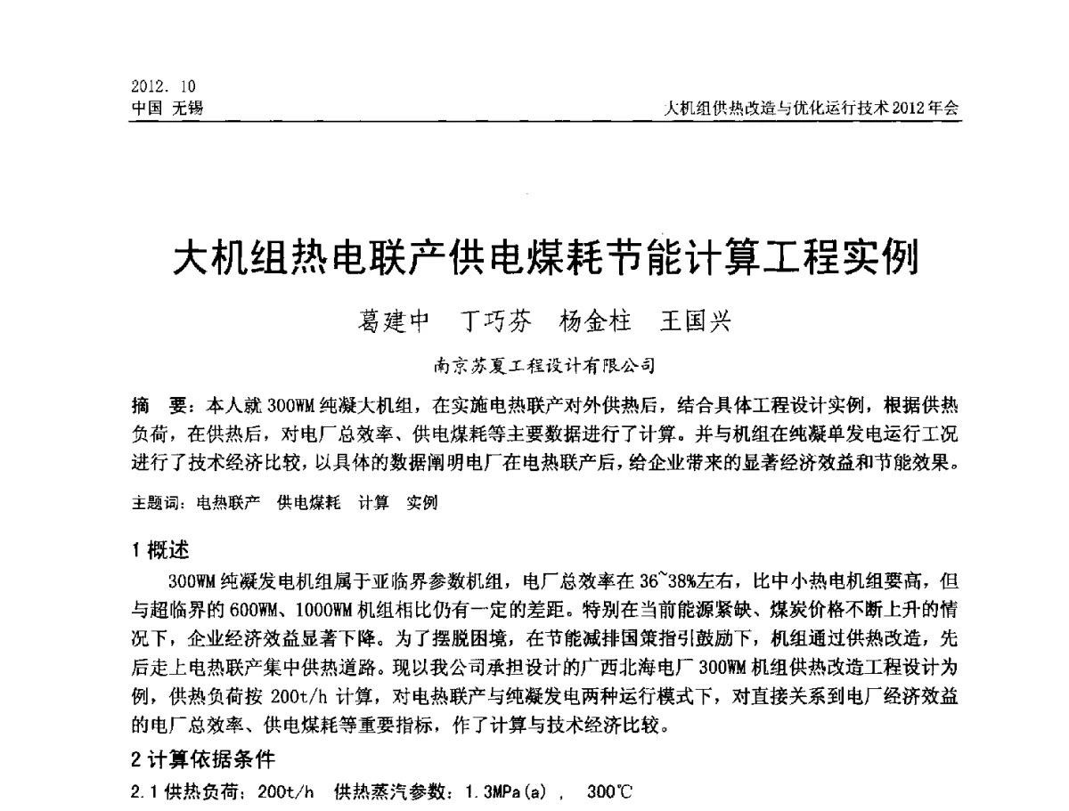 大机组热电联产供电煤耗节能计算工程实例 - 大机组供热改造与优化运行技术2012年会