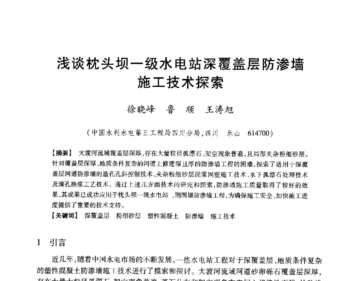浅谈枕头坝一级水电站深覆盖层防渗墙施工技术探索 - 中国大坝协会2012学术年会