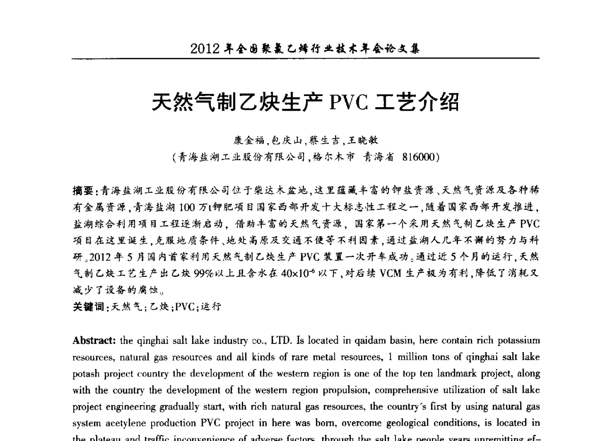 天然气制乙炔生产PVC工艺介绍 - 2012年全国聚氯乙烯行业技术年会
