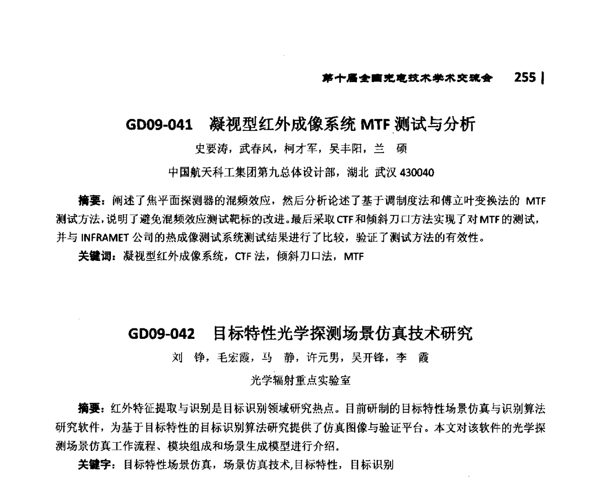 GD09-042目标特性光学探测场景仿真技术研究 - 第10届全国光电技术学术交流会