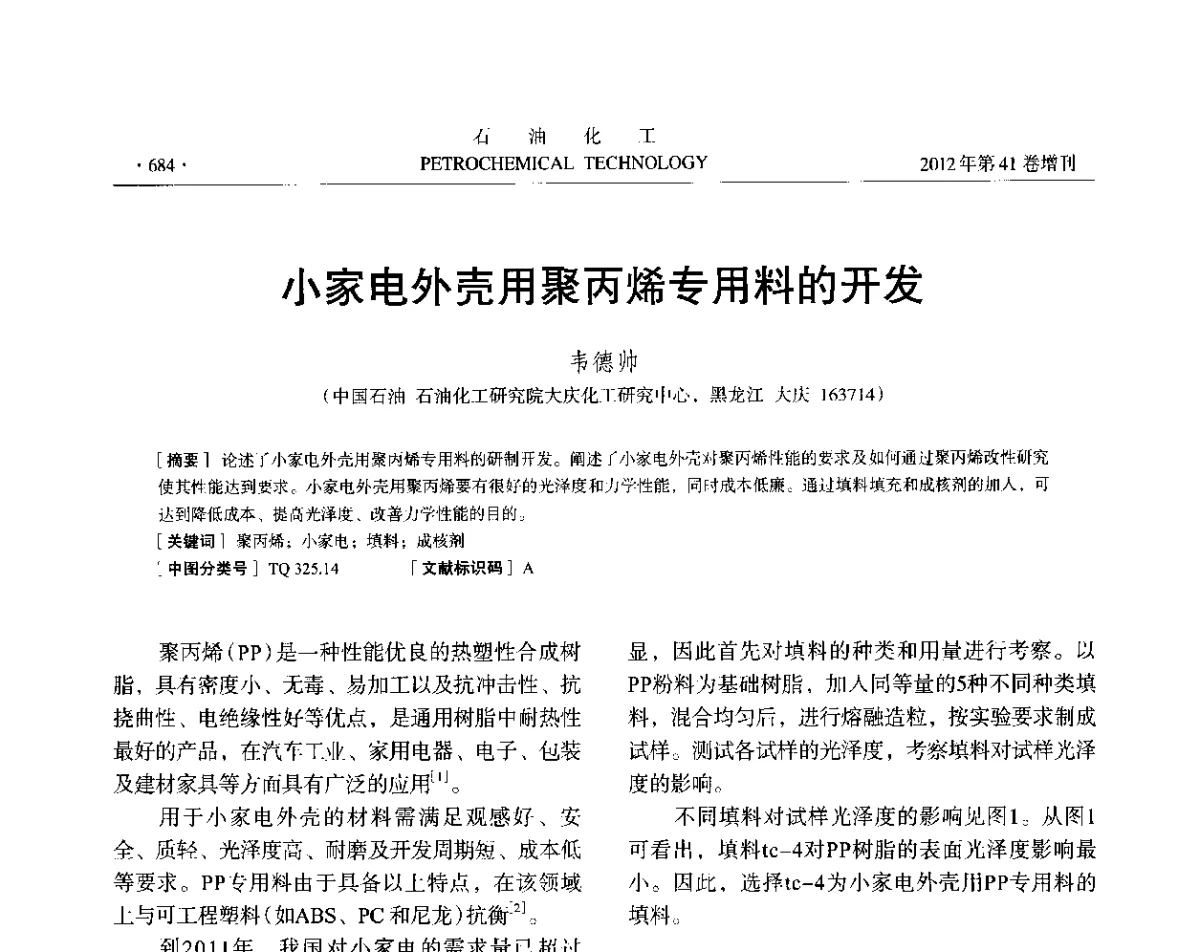 小家电外壳用聚丙烯专用料的开发 - 中国化工学会2012年石油化工学术年会