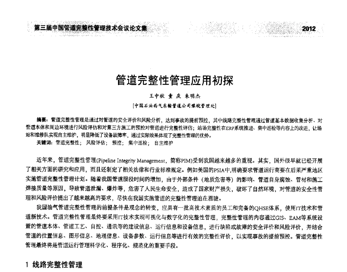 管道完整性管理应用初探 - 第三届中国管道完整性管理技术会议