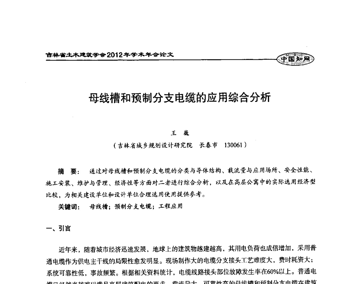 母线槽和预制分支电缆的应用综合分析 - 吉林省土木建筑学会2012年学术年会