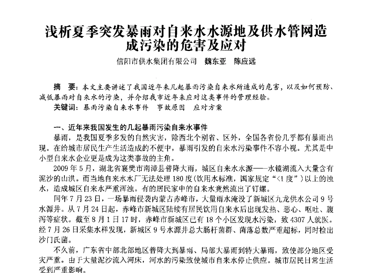 浅析夏季突发暴雨对自来水水源地及供水管网造成污染的危害及应对 - 豫晋水质监测技术交流研讨会