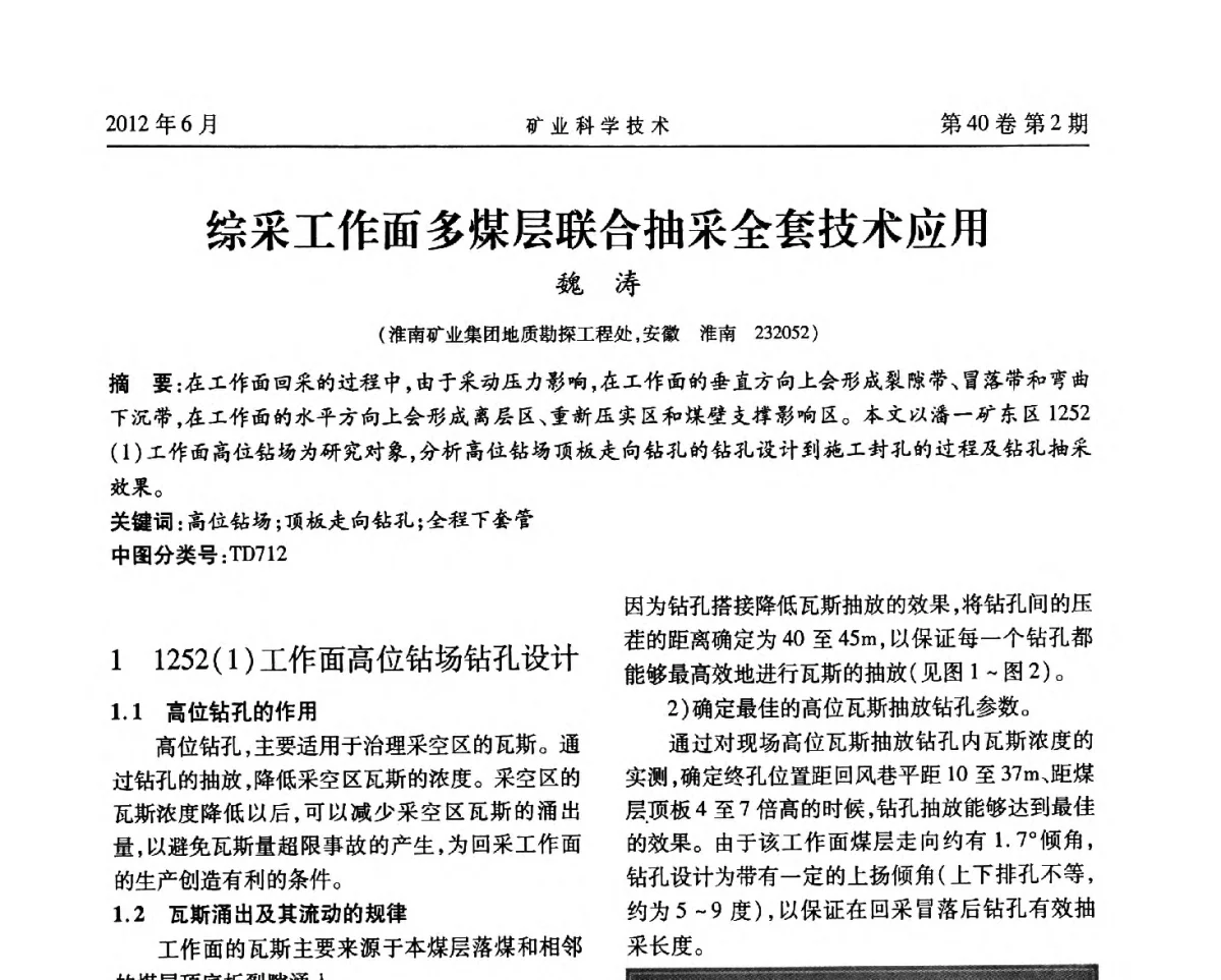 综采工作面多煤层联合抽采全套技术应用 - 安徽省煤炭学会通风安全专业委员会六届三次学术交流会