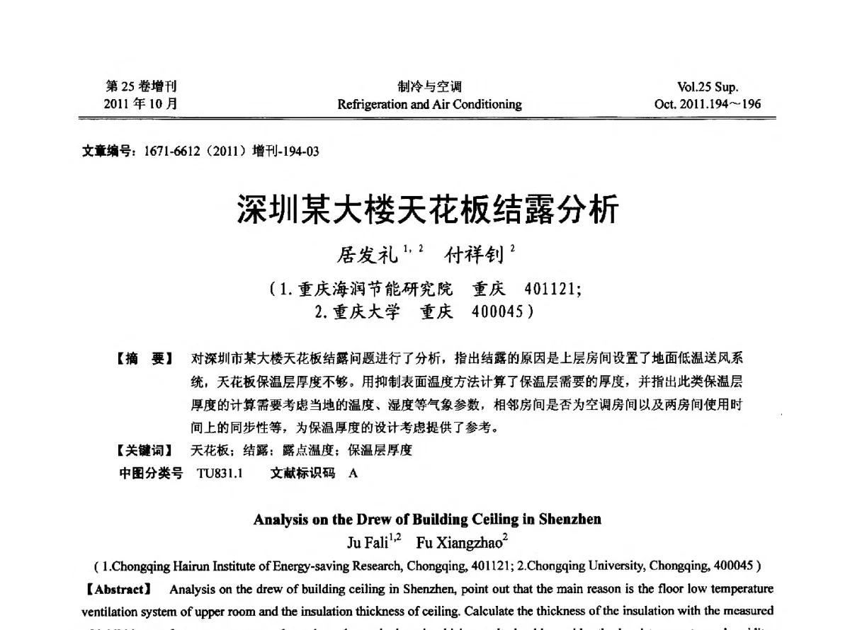 深圳某大楼天花板结露分析 - 2011年西南地区暖通热能动力及空调制冷学术年会