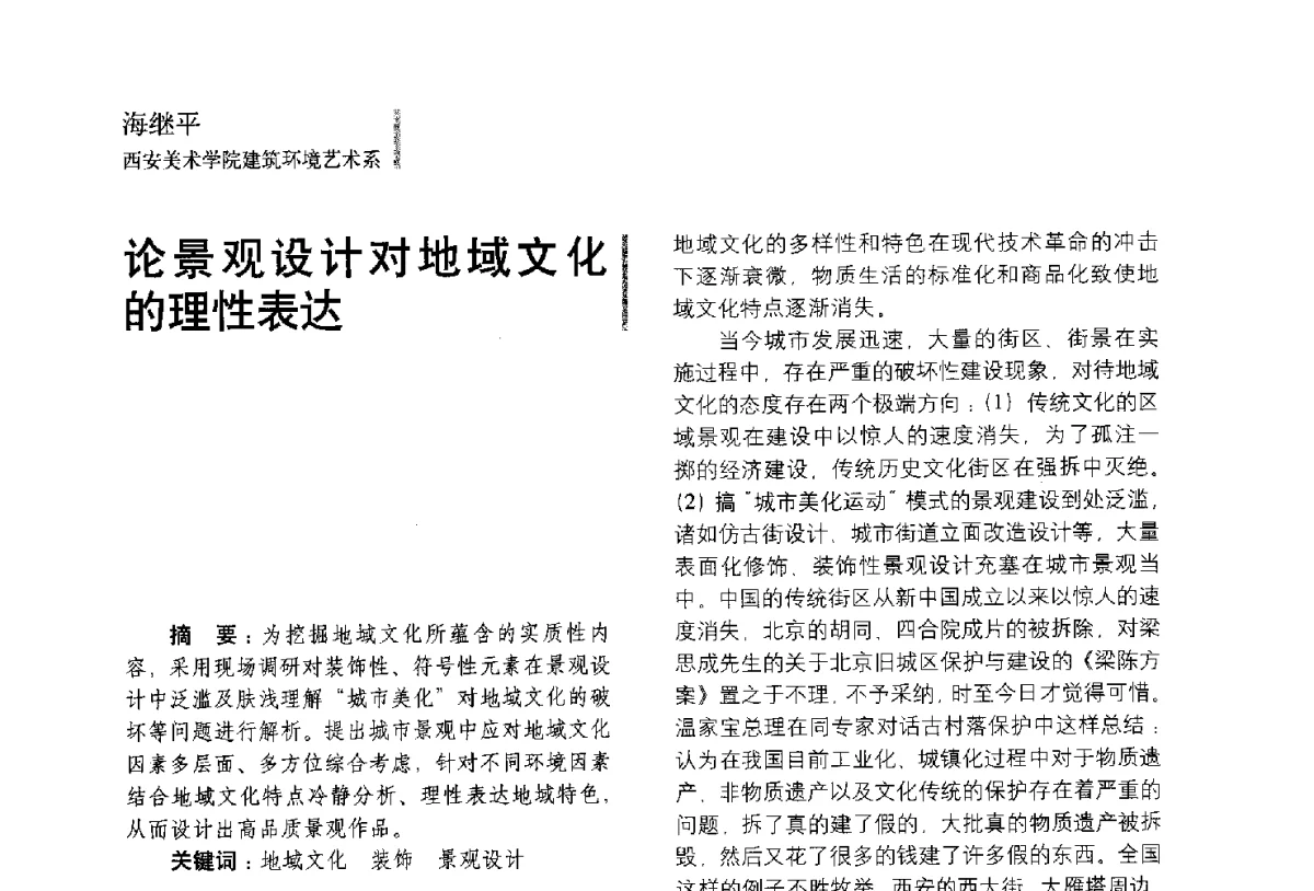 论景观设计对地域文化的理性表达 - 第五届全国环境艺术设计大展暨论坛