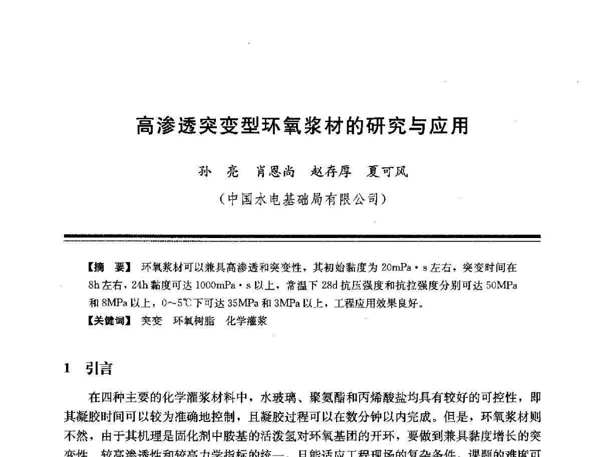 高渗透突变型环氧浆材的研究与应用 - 第十四次全国化学灌浆学术交流会