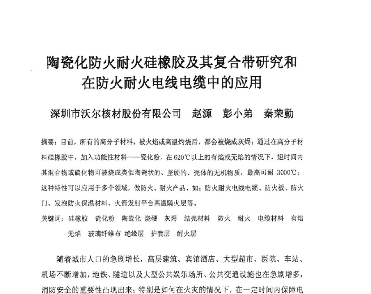 陶瓷化防火耐火硅橡胶及其复合带研究和在防火耐火电线电缆中的应用 - 中国电工技术学会电线电缆专业委员会2012学术年会