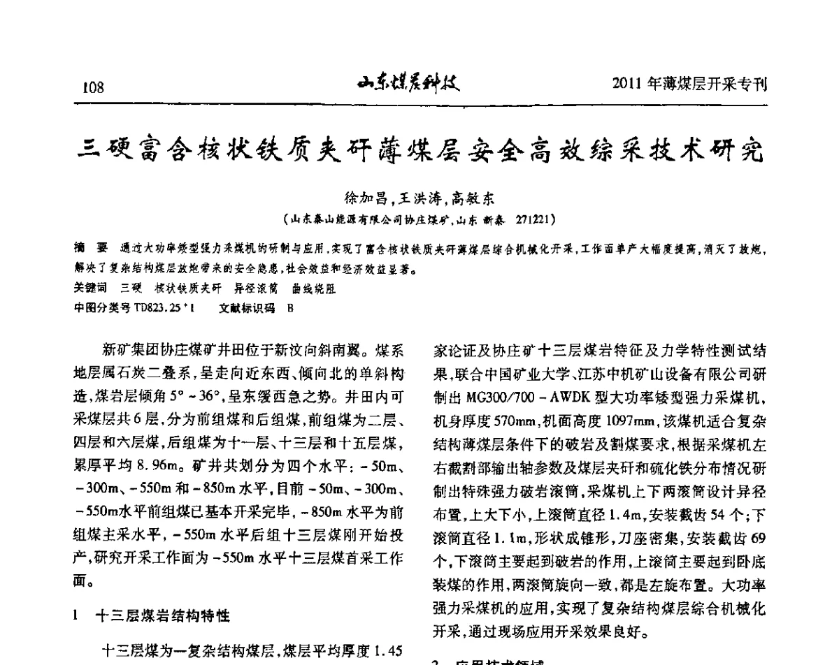 三硬富含核状铁质夹矸薄煤层安全高效综采技术研究 - 山东煤炭学会2011年工作会议暨薄煤层开采学术论坛