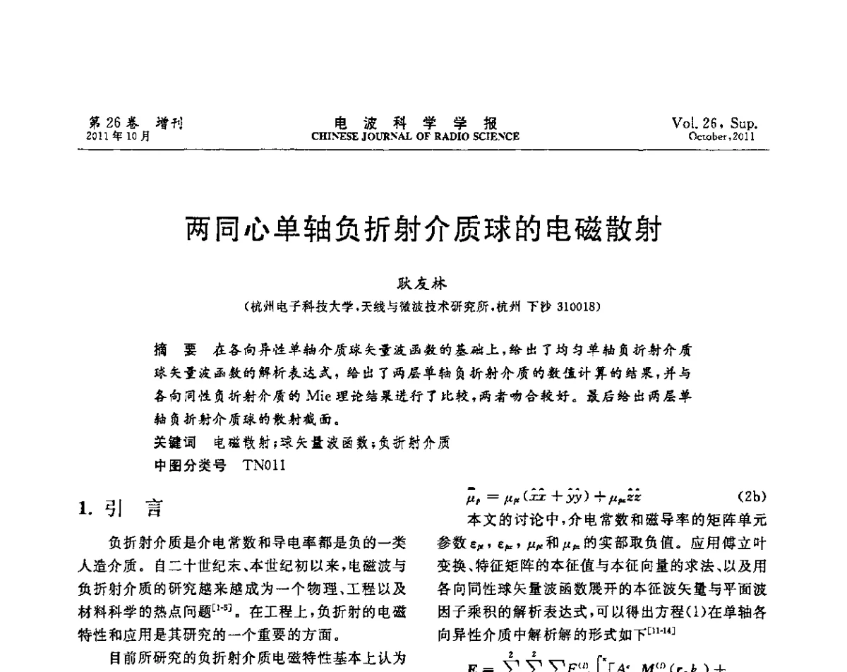 两同心单轴负折射介质球的电磁散射 - 第十一届全国电波传播学术讨论年会