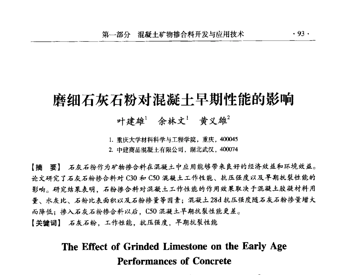 磨细石灰石粉对混凝土早期性能的影响 - 第三届两岸四地高性能混凝土国际研讨会